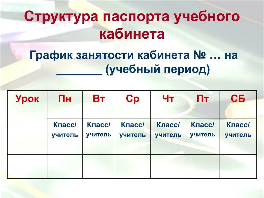 Расписание кабинетов в школе. График занятости кабинета информатики. График занятости учебного кабинета. График работы кабинета в школе. Занятость кабинета таблица.