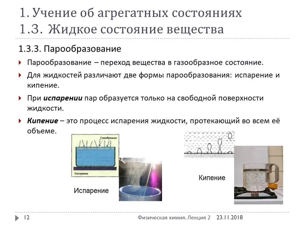 Газообразное состояние испаряется через. Жидкое состояние вещества. переход вещества из газообразного состояния в жидкое состояние это. переходы агрегатных состояний веществ. жидкое агрегатное состояние.
