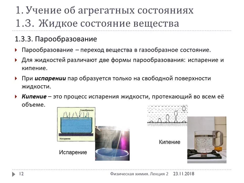 Агрегатное состояние и физическая форма отхода. Жидкое состояние вещества. Агрегатное состояние вещества испарение. Жидкое агрегатное состояние. Жидкое состояние это в физике.