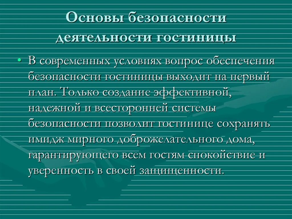 Категории безопасности деятельности. Основы безопасности деятельности гостиниц. Техника безопасности в гостинице кратко. Требования к службе безопасности гостиницы. Основные положения по обеспечению безопасности в гостинице.