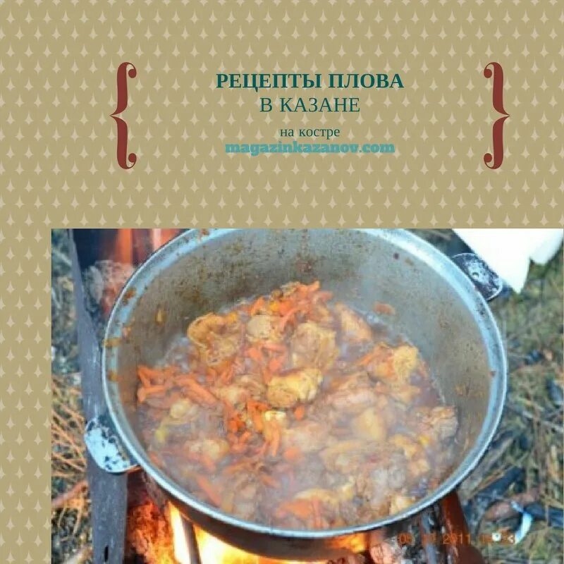 Плов на 1 кг мяса. Плов на костре. Плов в казане на костре. Плов в казане рецепт. Казахский казан для плова на костре.