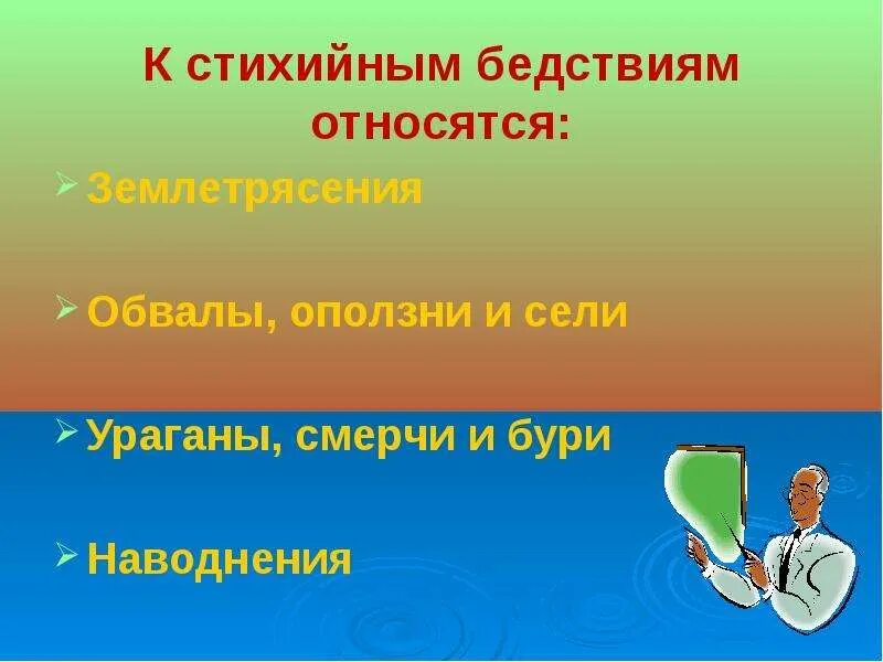 Что относится к природным катастрофам. Что из перечисленного относится к катаклизмам. К стихийным бедствиям не относятся. Что относится к природным катастрофам. Что из перечисленного относится к катаклизмам.