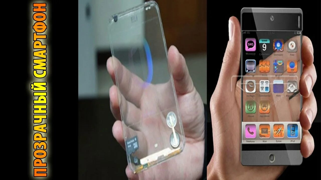 У нее новый телефон. Прозрачный смартфон Samsung. Polytron прозрачный смартфон. Самсунг прозрачный смартфон. Полностью прозрачный смартфон.