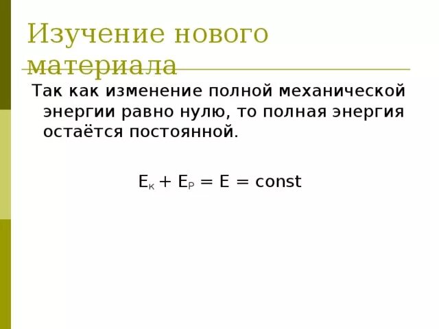 Изменение полной механической энергии формула. Изменение механической энергии равно. Закон изменения механической энергии. Чему равно изменение полной механической энергии. Полная механическая энергия тела равна