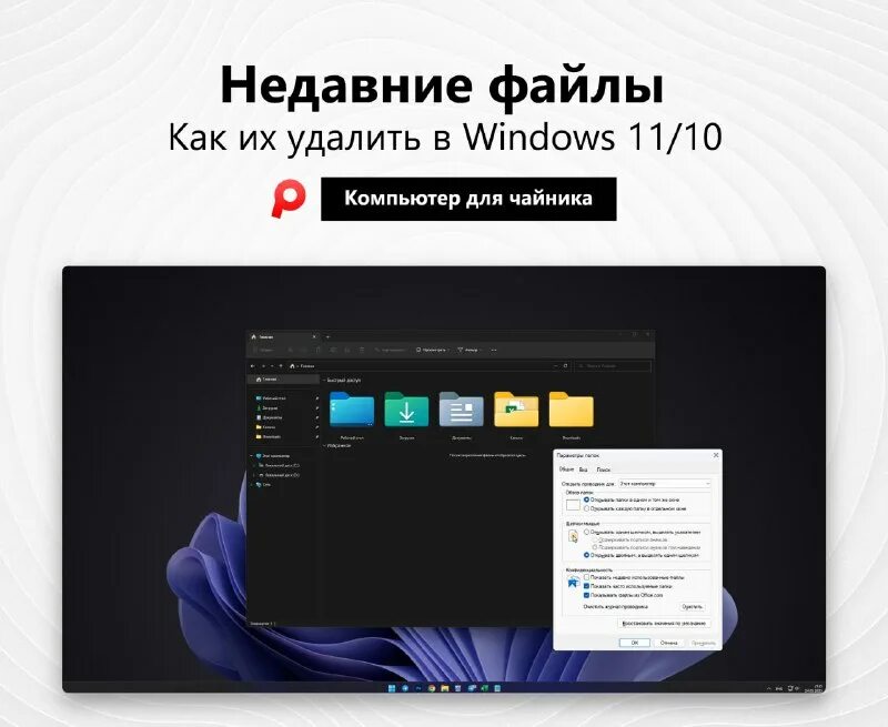 как удалить файл на пк. как удалить историю на компьютере. недавние файлы. недавние документы в windows 10. очистить недавние файлы windows.