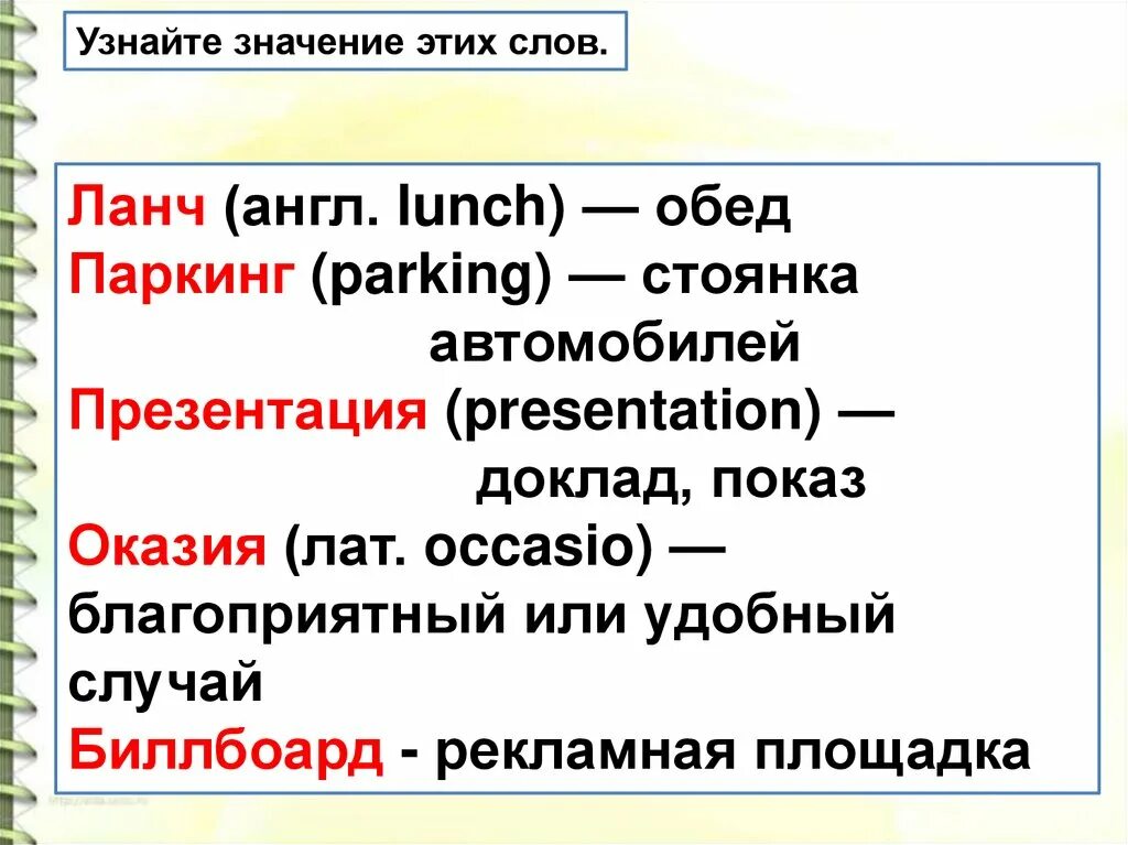 Новые слова 7 класс русский язык. Значение слова. Лексическое значение слова это. Интересные слова и их значения. Новые интересные слова и их значение.