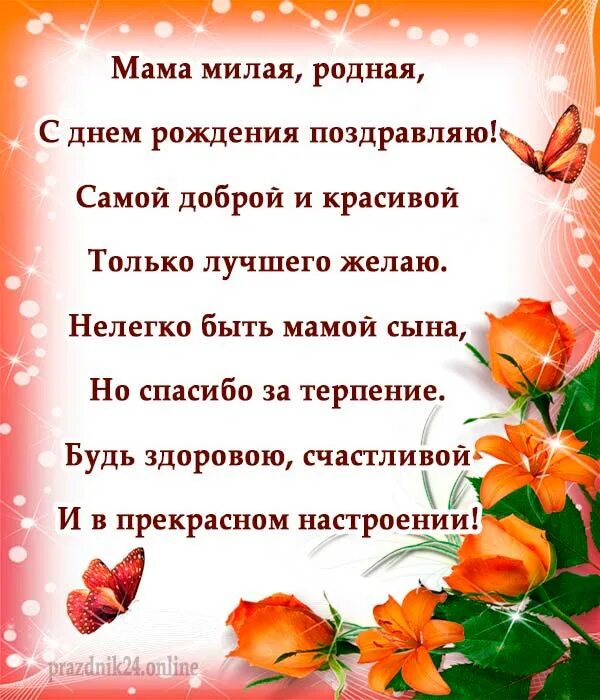 С днем рождения сынок трогательные поздравления. Поздравления с днём рождения маме. поздравления с днем рожления мам. поздравления с днём рождения саме. стих маме на день рождения.