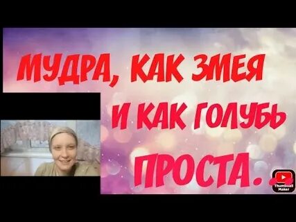 Будьте как змеи мудры и просты голуби