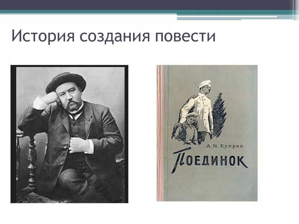 Фамилия шурочки из произведения куприна поединок. А. Куприн "поединок". Куприн поединок презентация. История создания поединок Куприна.