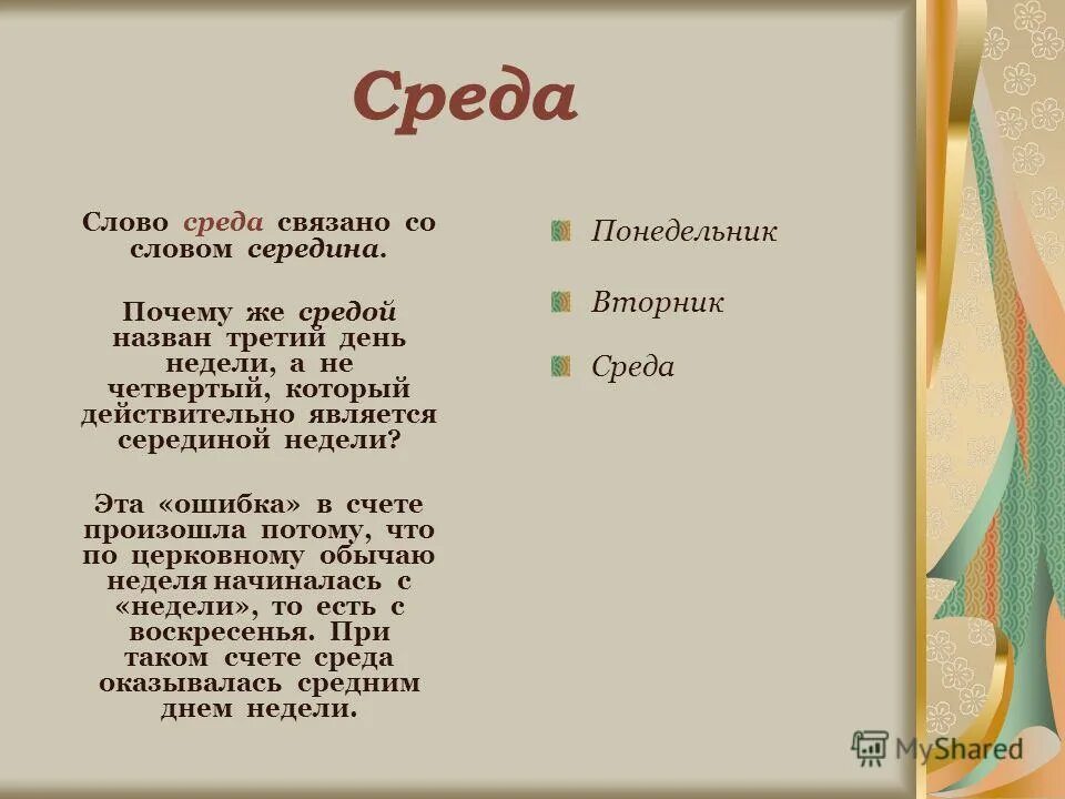 Почему так называются дни недели вторник. Почему вторник. Происхождение названий дней недели в русском. Почему вторник назвали вторником. Сочинение на тему дни недели.