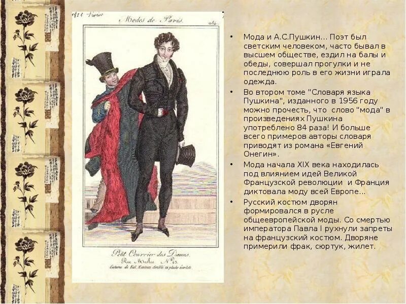 Мода эпохи Пушкина. Эпоха Пушкина одежда. Онегин можно ли по пушкинской