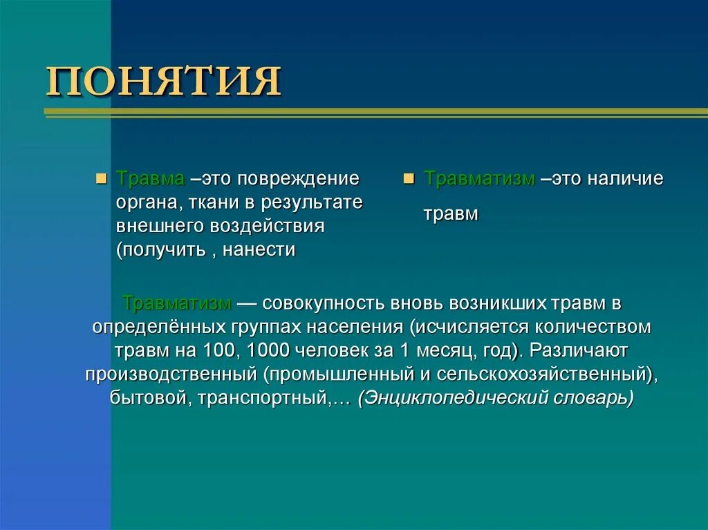 Получение угрожать. Понятие о травме. Травма понятие классификация. Понятие о травматизме.