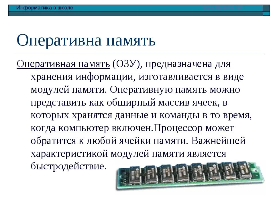 Оперативная память это в информатике кратко. Оперативная память ОЗУ И что это такое кратко. ОЗУ (оперативное запоминающее устройство) – Оперативная память. Внутренние устройства ПК.