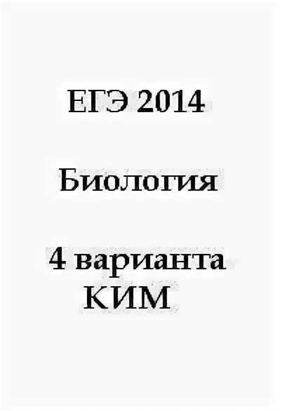 Тренировочная работа 4 по биологии 11 класс. ЕГЭ по биологии 2014. ЕГЭ по биологии pdf DJVU.