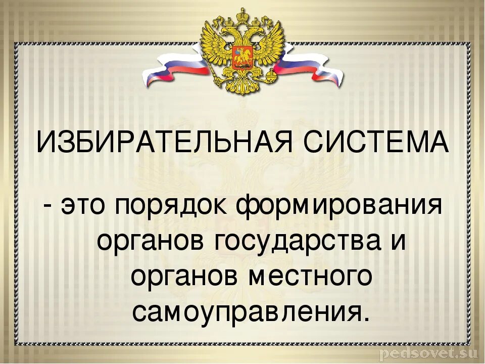 Избирательная система сообщение. Избирательная система эту. избирательные системы презентация 11 класс.