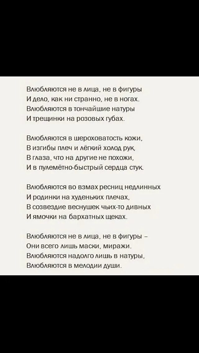 Стихи влюбляются в тончайшие натуры. Стихотворение влюбляются не в лица не. Влюбляются не в лица и фигуры. Стихотворение влюбляются не в лица не в фигуры. Натура песня слова