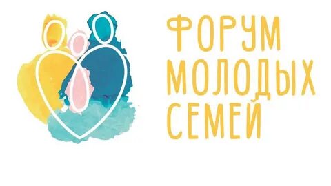 Форум молодых семей