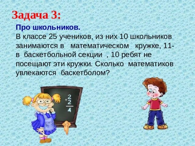 На уроке 25 учеников. Задача. Задачи Кружка. Задачи из учеников. В кружке математики занимаются.