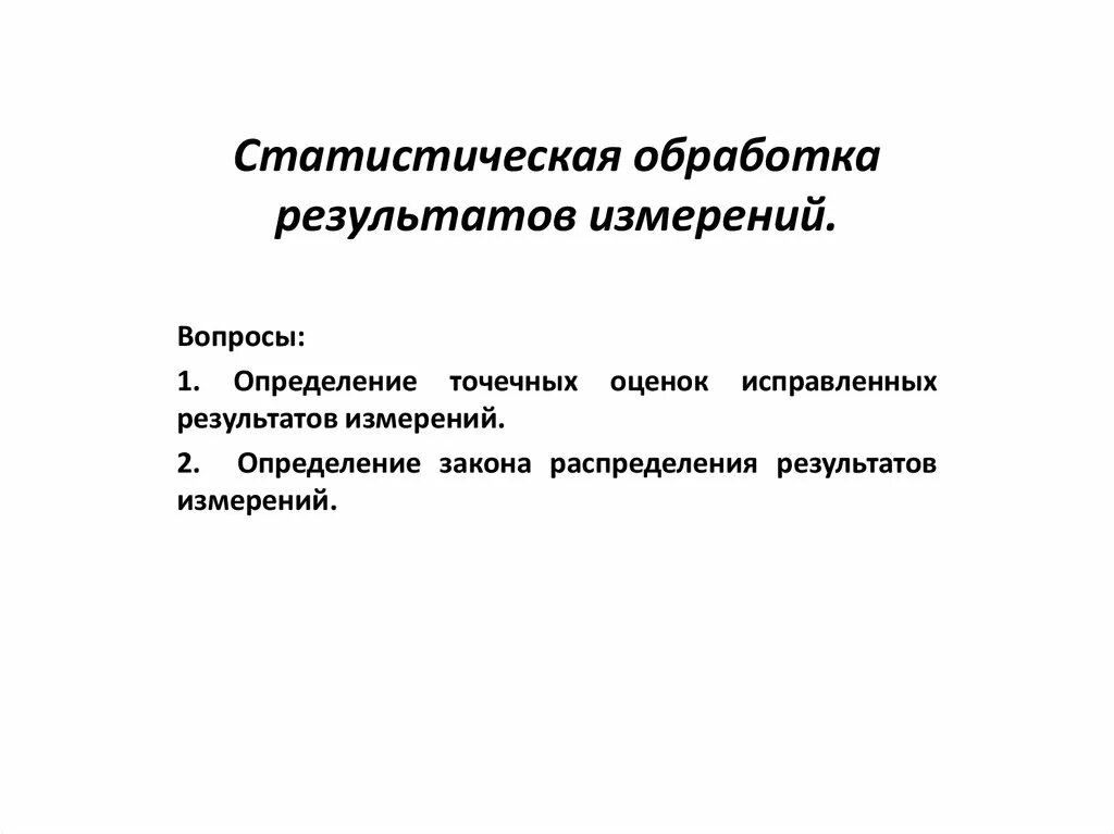 Статистическая обработка результатов измерений. Статистические методы обработки результатов измерений. Статическая обработка результатов. Как проводится статистическая обработка результатов измерений. Этапы статистической обработки