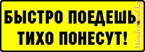 Ты едешь быстро я еду везде. Наклейка на авто быстро не едет. Ты едешь быстро а я везде наклейки на уаз. Ты едешь быстро я еду везде. Кот едет за рулем.
