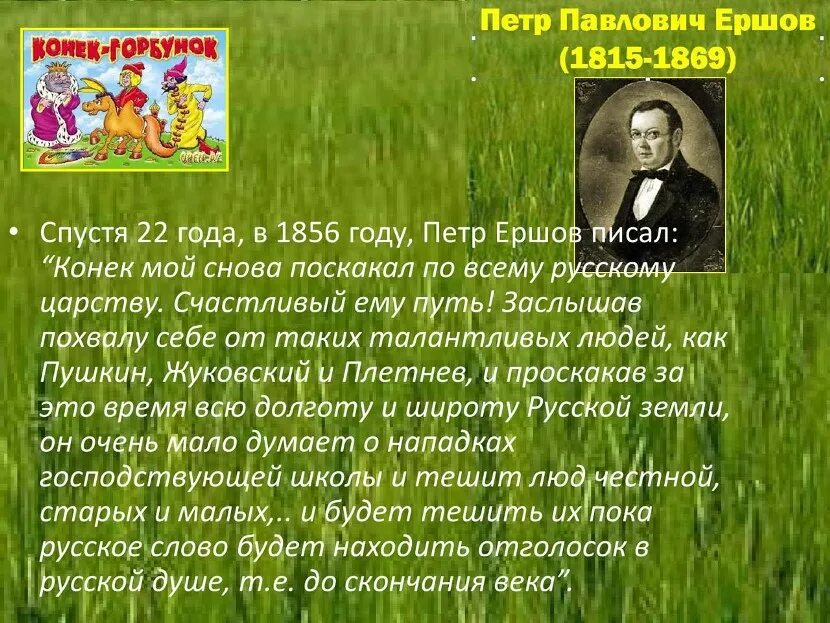 Дидактическая ершов. Сообщение о Ершове. Интересные факты о Ершове. Петр Ершов презентация. Петр Ершов интересные факты.