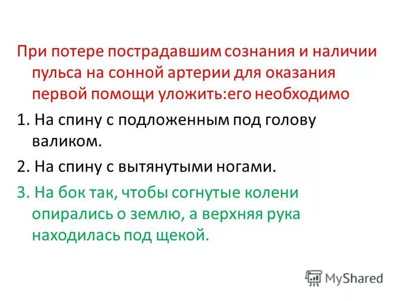 Следует необходимо. При потере сознания пострадавшего необходимо. Оказание первой помощи при потере сознания при наличии пульса. При потере пострадавшим сознания и наличии пульса на сонной артерии. Потеря сознания и наличие пульса на сонной артерии.