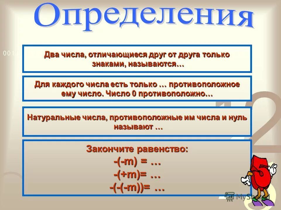 Истинно ли выражение. Как называют числа отличающиеся только знаками. Взаимно противоположные числа. Натуральные числа и противоположные им. Как называют числа отличающиеся только знаками.