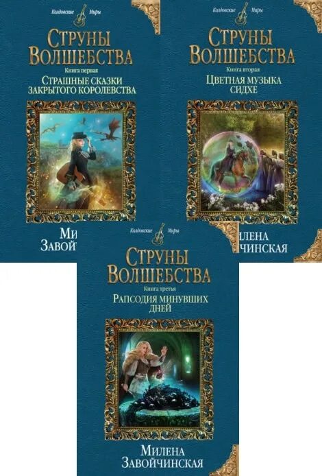 Завойчинская струны волшебства. Книги струны волшебства. Книга волшебства. Страшные сказки закрытого королевства книга. Книги струны волшебства.