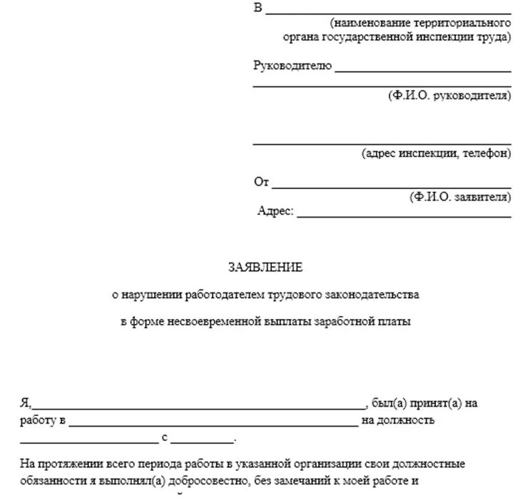 Трудовая жалоба рф. Заявление в прокуратуру о невыплате заработной платы. Заявление жалоба о невыплате заработной платы. Заявление в гит о невыплате заработной платы. Бланк заявления в трудовую инспекцию о невыплате заработной платы.