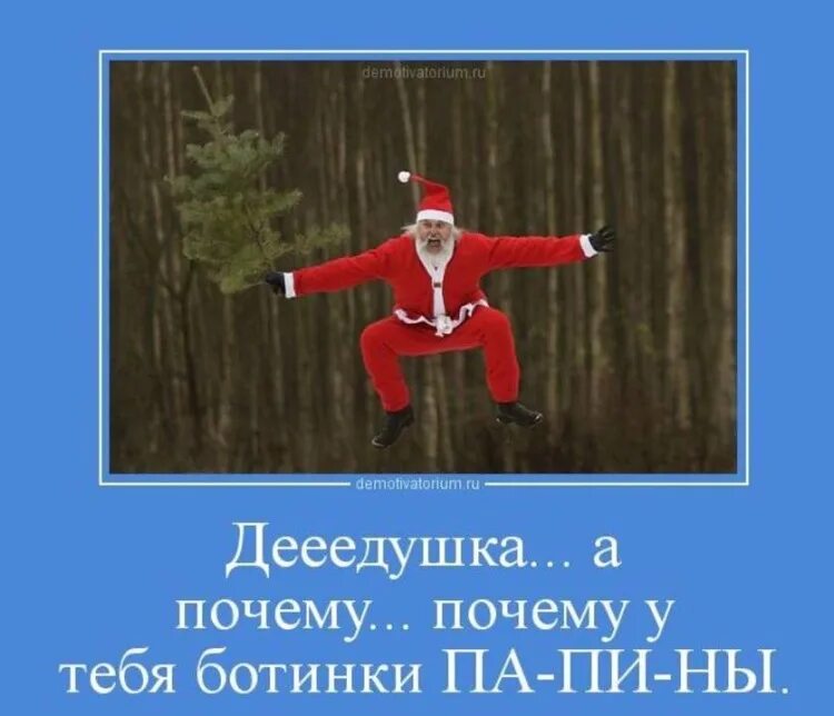 Дед мороз существует да или нет. Мотиваторы про деда мороза. дед мороз существует. дед мороз существует или нет. существует ли дед мороз да или нет ответ.