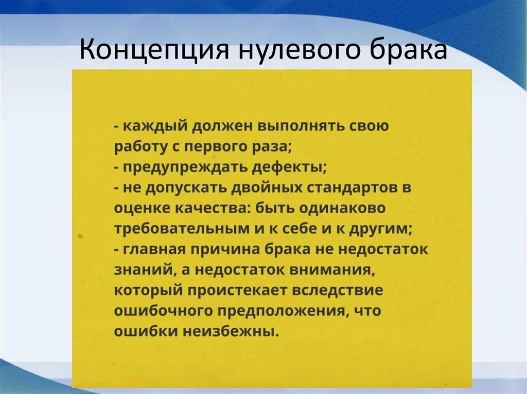 Концепция нуля. Концепция нулевого риска. Возможно ли применение принципа нулевого брака?. Американская школа менеджмента.