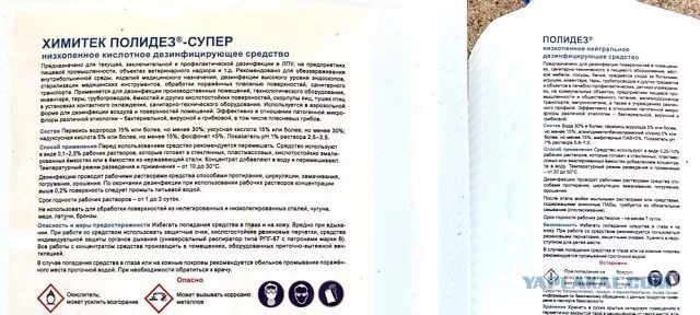 Химитек инструкции. Полидез инструкция. химитек полидез инструкция. химитек инструкция по применению. полидез дезинфицирующее средство.