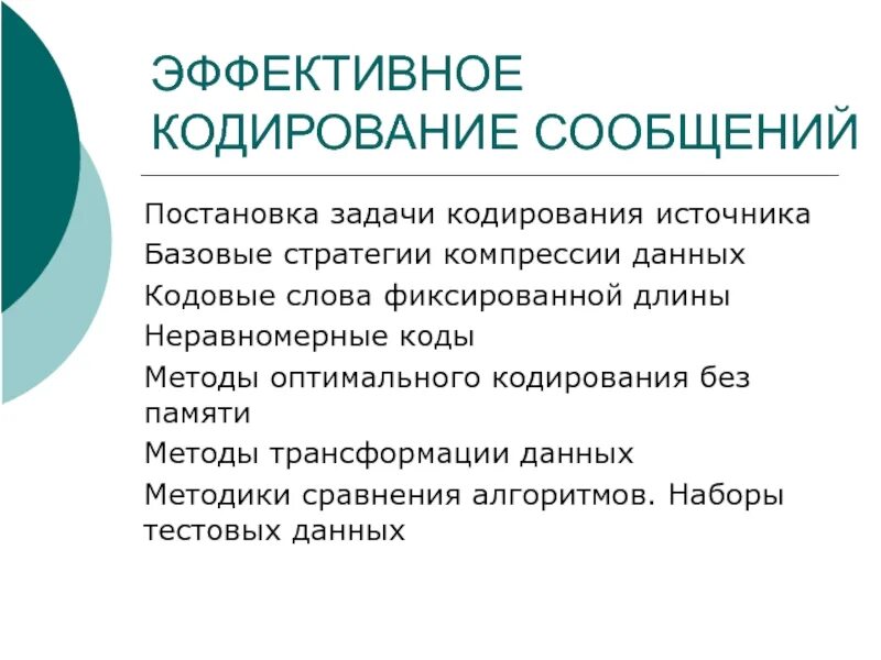 Какая кодировка эффективней. Эффективное кодирование сообщения. Задачи оптимального кодирования. Алгоритм оптимального кодирования. Методы эффективного кодирования.