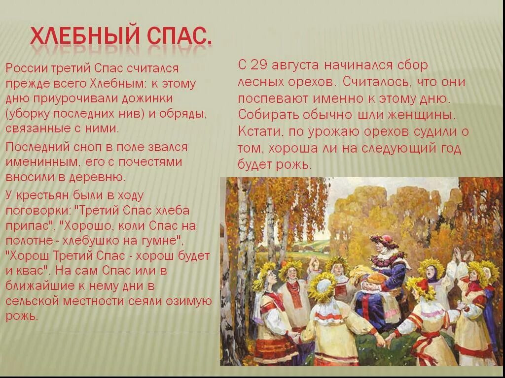 Ореховый спас история праздника. Третий хлебный спас. ореховый спас традиции и обычаи. ореховый спас презентация. традиции хлебного спаса.