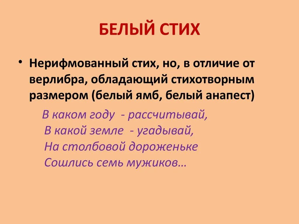 Белый стих. Белый стих примеры. ,Tksqcnb[. Белый стих примеры стихов. Четверостишие пример