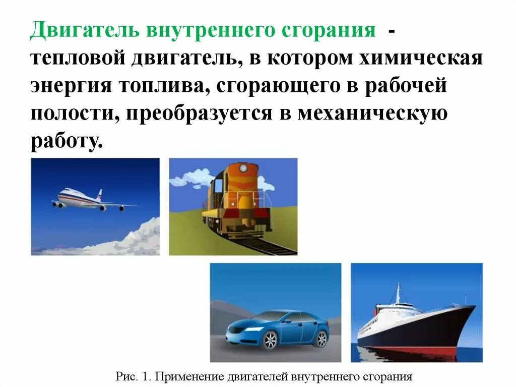 Машина на тепловом двигателе. Применение тепловых двигателей. Тепловые двигатели примеры. Применение тепловых двигателей. Потребление кислорода при горении.