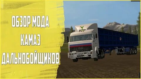 Мод на камаз из дальнобойщиков