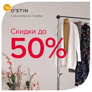 Остин скидки