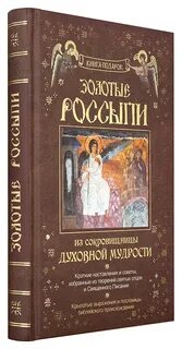 Сокровищница духовной мудрости