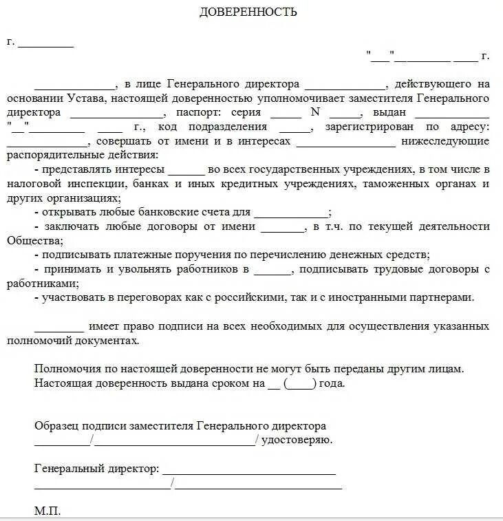 Доверенность на организацию на подпись. Доверенность на генерального директора образец. Генеральная доверенность заместителю директора образец. Доверенность на генерального директора на самого себя образец. Доверенность на заместителя генерального директора.