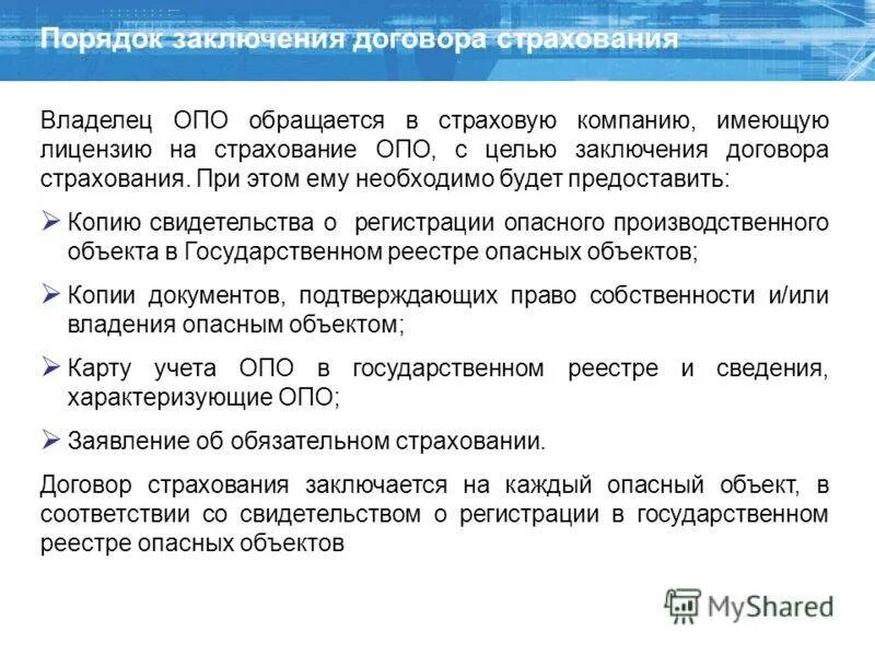 Исполнение страхового договора. Договор страхования опасного объекта. Порядок заключения страхового договора. Страхование опасных производственных объектов. Страхование ответственности владельцев опасных объектов.