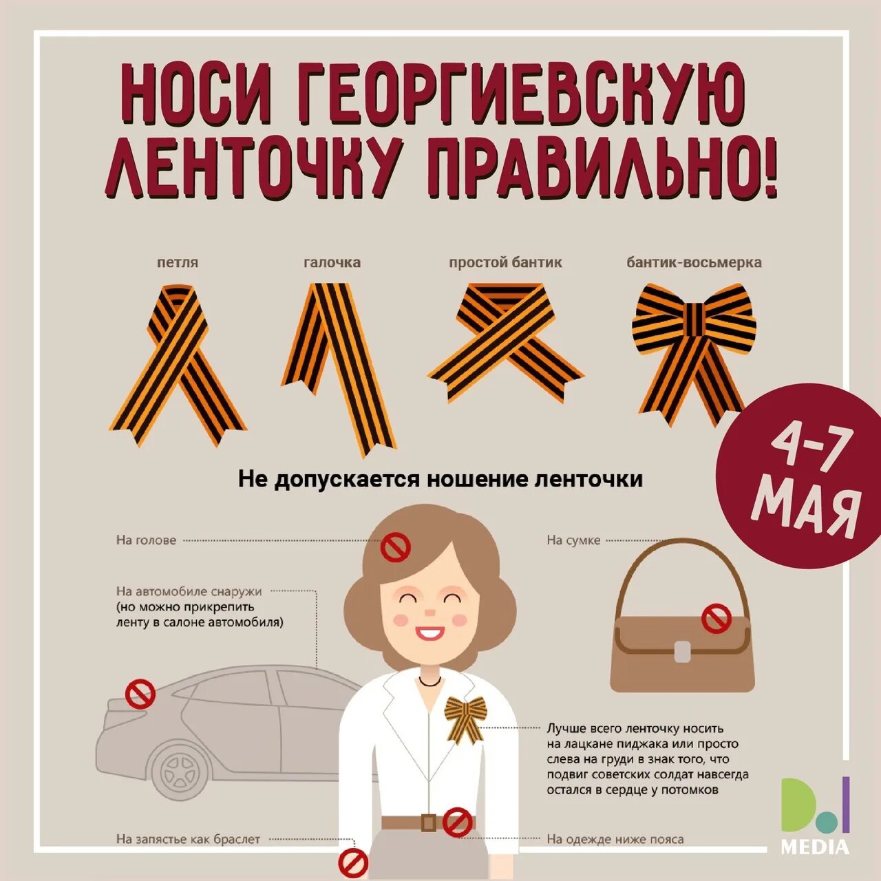 Как правильно одевать георгиевскую ленточку. Прикрепить георгиевскую ленточку. как правильно носить георгиевскую ленту.