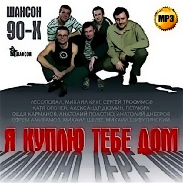 Шансон 90. Песни шансон сборник 80 90 слушать. Шансон 90. Шансон 90-х самое сборник. Легенды шансона 90-х.