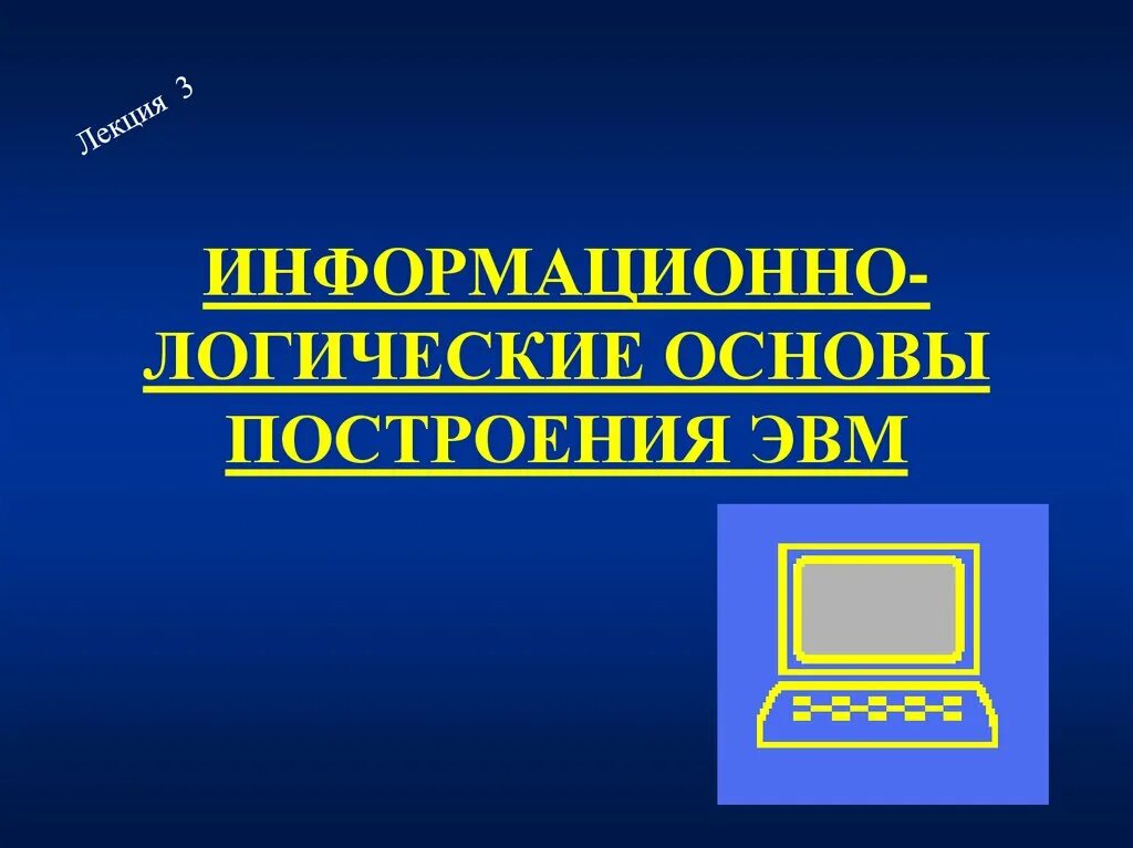 Информационно логический. Информационно-логические основы построения эвм. логические основы построения эвм. информационно-логические основы построения. информационно-логические основы построения пк.
