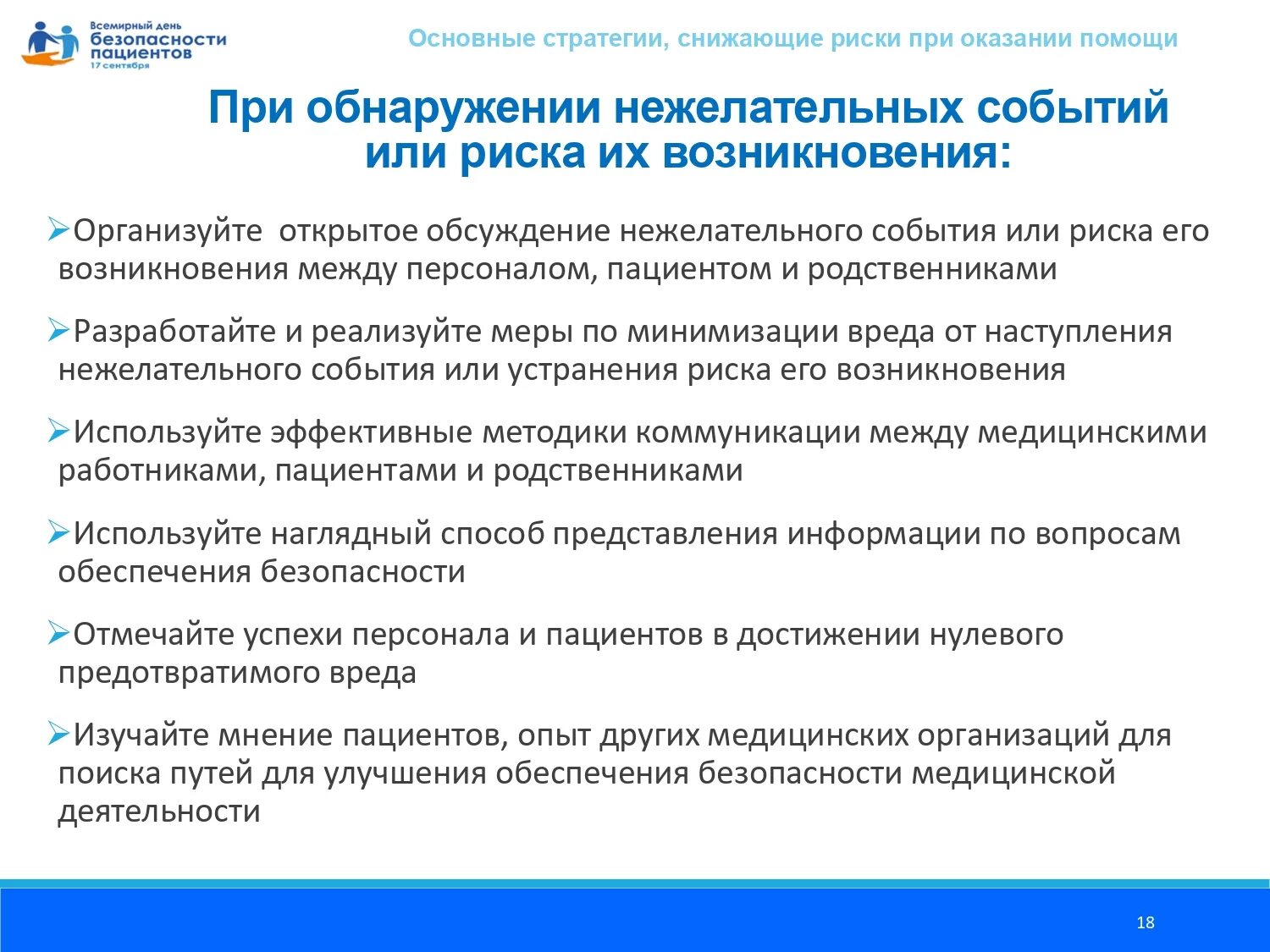 Безопасность пациента в медицинской организации. Всемирный день безопасности пациентов. Стратегия обеспечения безопасности пациентов. Мероприятия по повышению безопасности пациентов. Группы учреждений здравоохранения