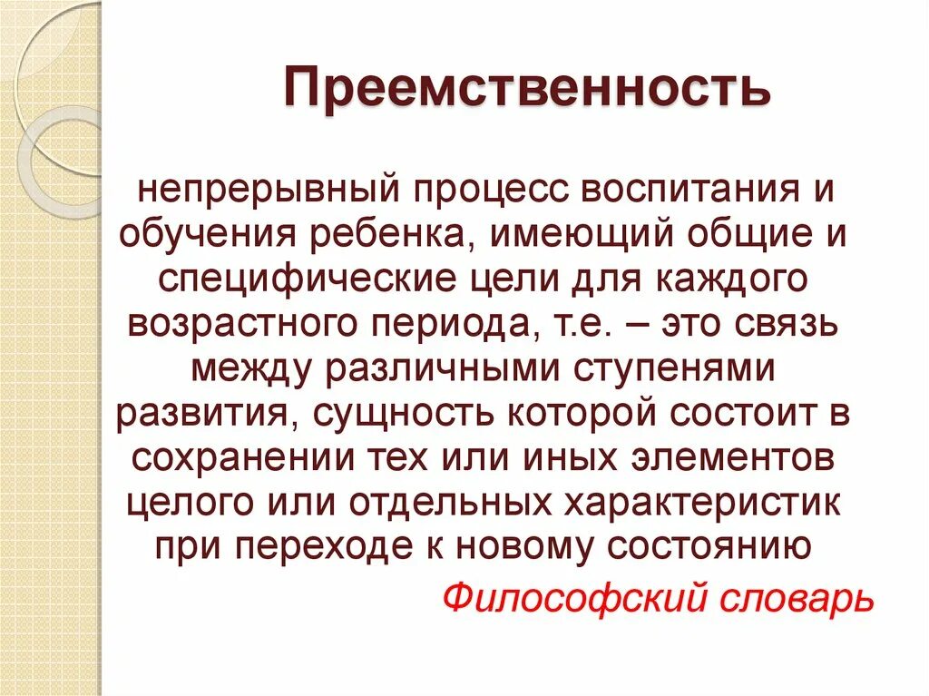 Преемственность и качество