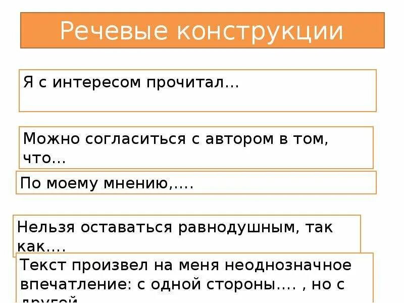 Читать основа. Речевые конструкции. Речевые конструкции примеры. Речевые конструкции в русском языке. Словесные конструкции.