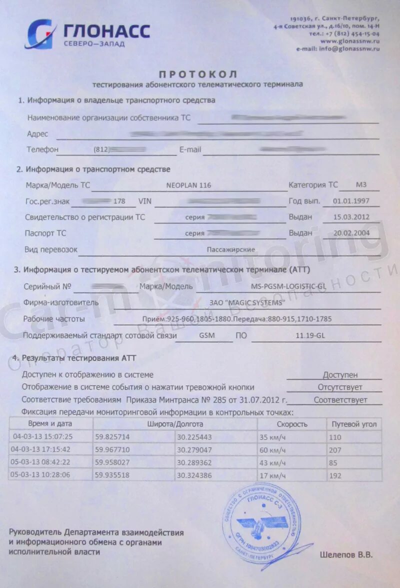 Протокол автономной. Протокол ГЛОНАСС. Акт установки ГЛОНАСС. Акт установки оборудования ГЛОНАСС на автомобиль. Документы на ГЛОНАСС.