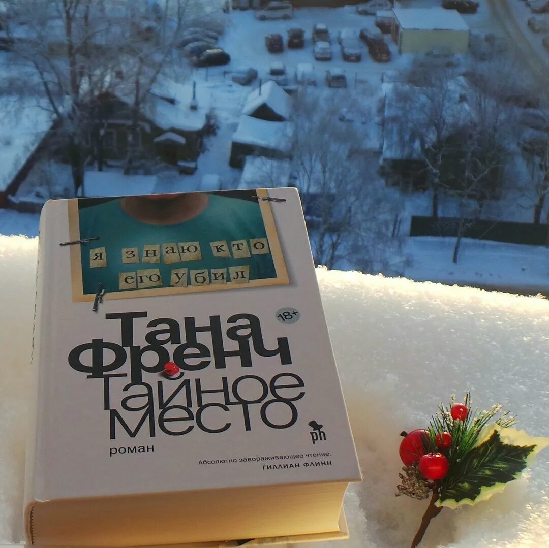 Тайное место книга. Тайное место книга. Тайное место читать. Тайное место книга. Тайное место книга.