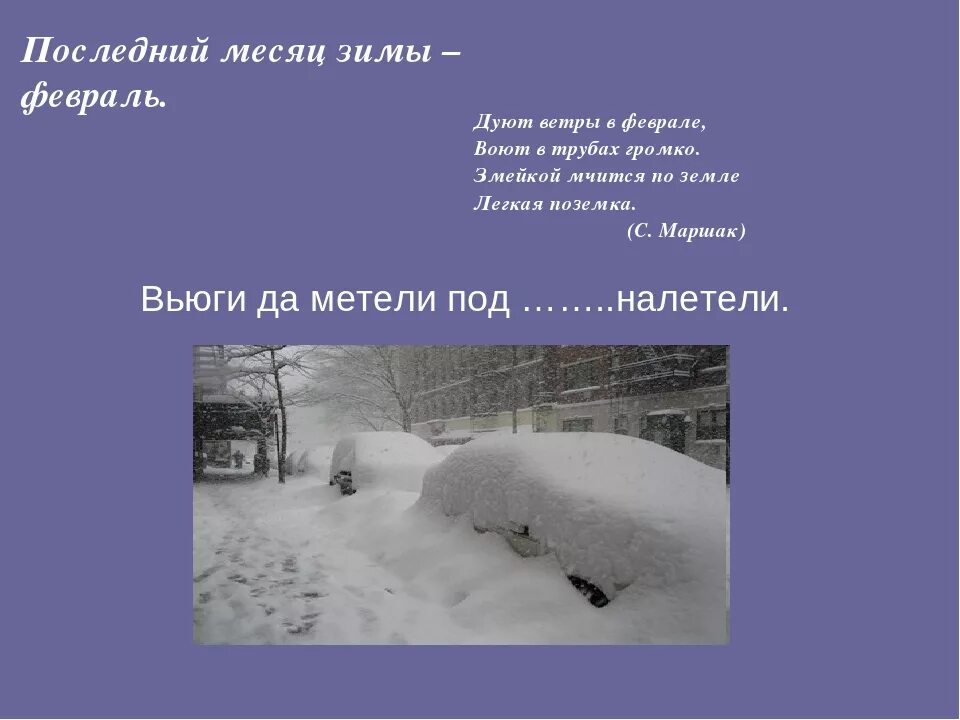 С последним месяцем зимы. Февраль зима стихи. Стихи про февраль. Февраль последний месяц зимы. Ни в пургу